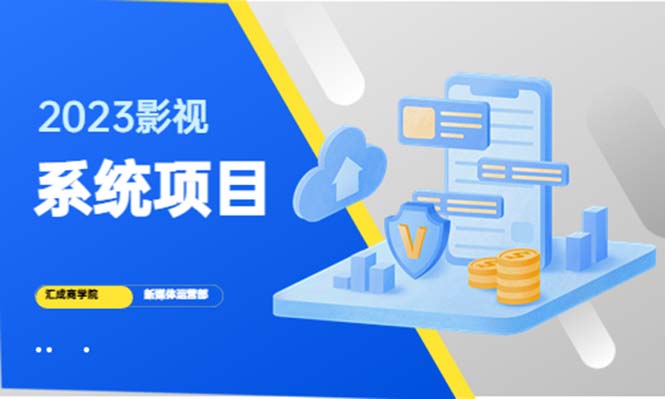 【副业项目5523期】2023影视系统项目+后台一键采集，招募代理，卖会员卡密 卖多少赚多少-千知鹤副业网