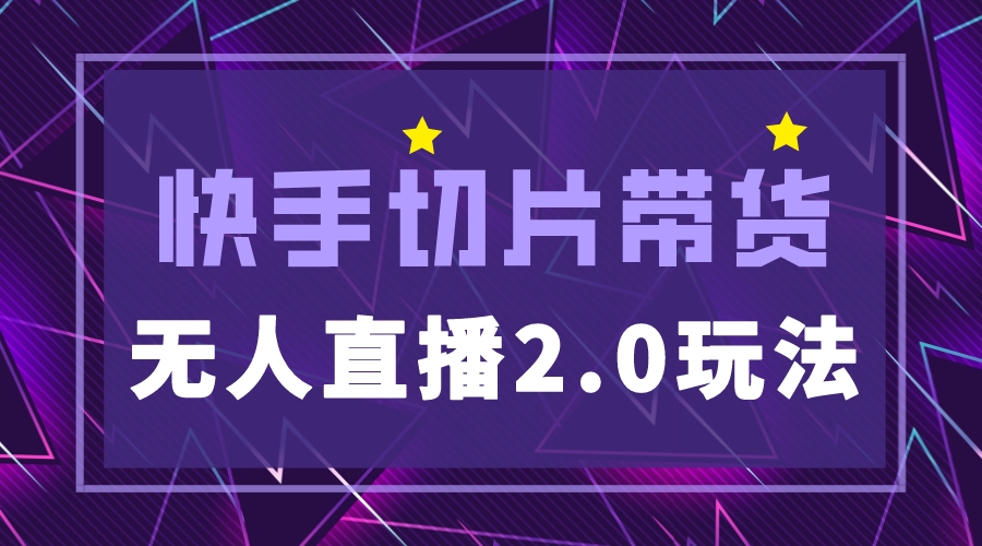 【副业项目5530期】快手网红切片2.0无人直播玩法保姆级教程，二驴的独家授权-千知鹤副业网