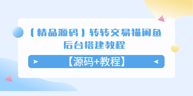 【副业项目5533期】转转交易猫闲鱼后台搭建教程【源码+教程】-千知鹤副业网