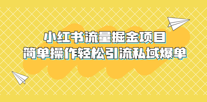 【副业项目5548期】外面收费398小红书流量掘金项目，简单操作轻松引流私域爆单-千知鹤副业网