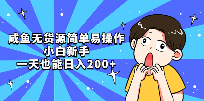 【副业项目5551期】咸鱼无货源简单易操作，小白新手一天也能日入200+-千知鹤副业网