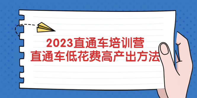 【副业项目5558期】2023直通车培训营：直通车低花费-高产出的方法公布-千知鹤副业网