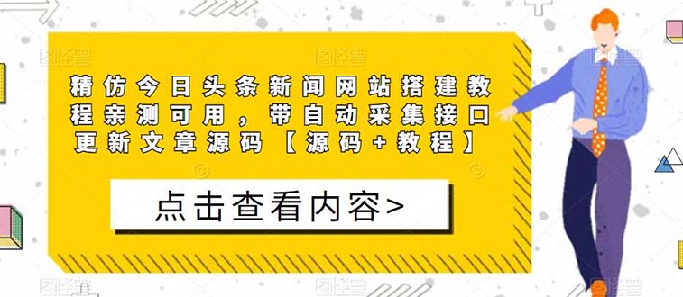 【副业项目5565期】精仿今日头条新闻网搭建教程亲测可用 带自动采集接口更新文章【源码+教程】-千知鹤副业网