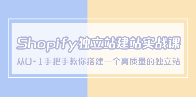 【副业项目5571期】Shopify独立站/建站实战课，从0-1手把手教你搭建一个高质量的独立站-千知鹤副业网