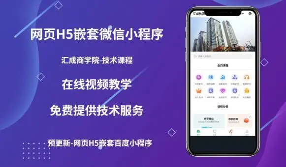 【副业项目5610期】网页H5端嵌套微信小程序（技术课），获取小程序的流量，促进成交-千知鹤副业网