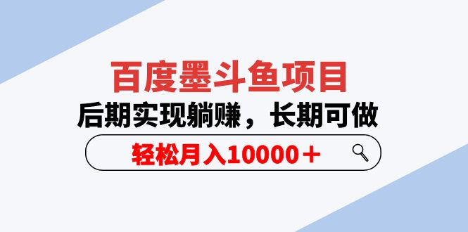 【副业项目5957期】百度墨斗鱼项目，后期实现躺赚，长期可做，轻松月入10000＋（5节视频课）-千知鹤副业网