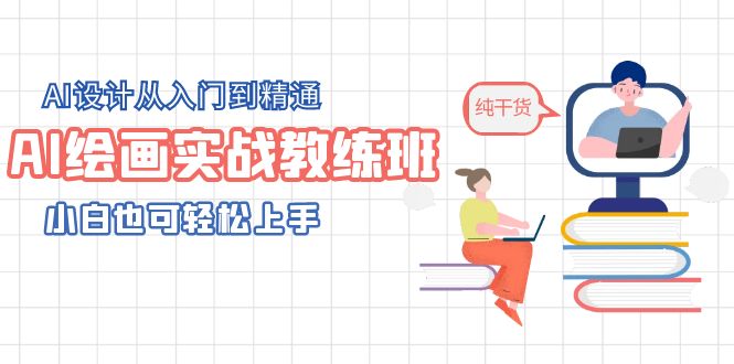 【副业项目5805期】AI绘画实战教练班，AI设计从入门到精通，小白也可轻松上手-千知鹤副业网