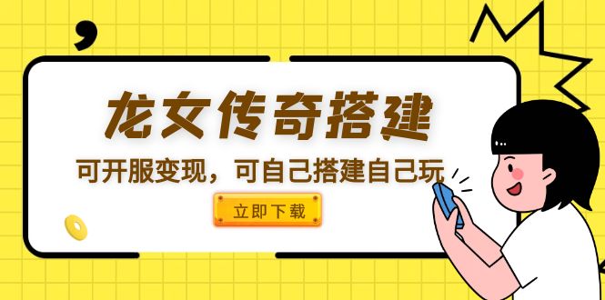 【副业项目5808期】龙女传奇搭建可开服变现，可自己搭建自己玩 [源码一键端+GM+教程]-千知鹤副业网