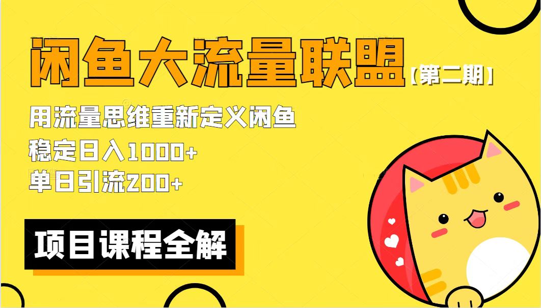 【副业项目5966期】【第二期】最新闲鱼大流量联盟骚玩法，单日引流200+，稳定日入1000+-千知鹤副业网