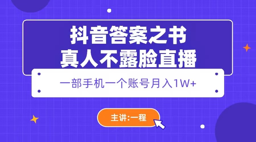 【副业项目5809期】抖音答案之书真人不露脸直播，月入1W+-千知鹤副业网