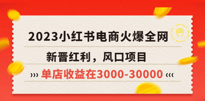 【副业项目5874期】2023小红书电商火爆全网，新晋红利，风口项目，单店收益在3000-30000-千知鹤副业网