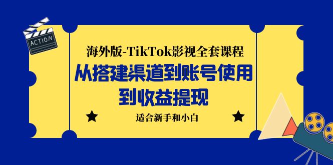 【副业项目5968期】海外版-TikTok影视全套课程：从搭建渠道到账号使用到收益提现 小白可操作-千知鹤副业网