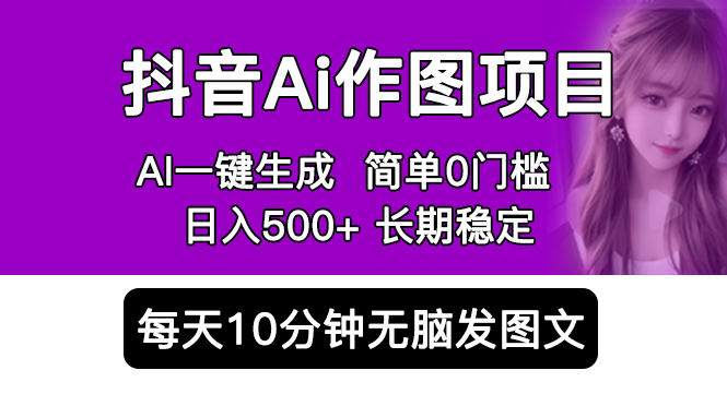 【副业项目5810期】抖音Ai作图项目 Ai手机app一键生成图片 0门槛 每天10分钟发图文 日入500+-千知鹤副业网