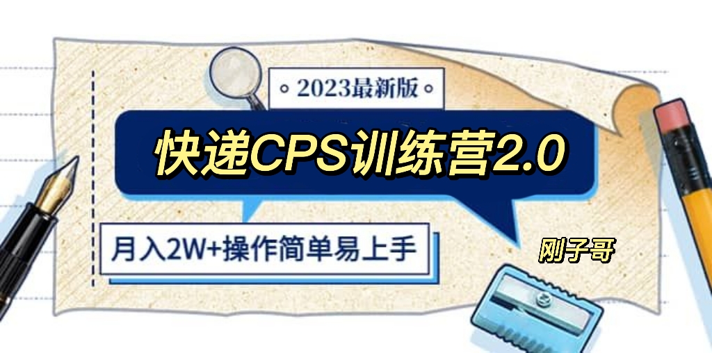 【副业项目5883期】快递CPS 陪跑训练营2.0：月入2万的正规蓝海项目-千知鹤副业网