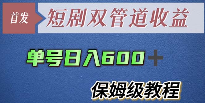 【副业项目5884期】单号日入600+最新短剧双管道收益【详细教程】-千知鹤副业网