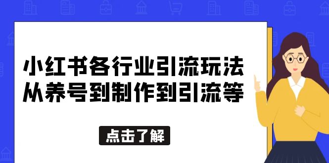 【副业项目5886期】小红书各行业引流玩法，从养号到制作到引流等，一条龙分享给你-千知鹤副业网