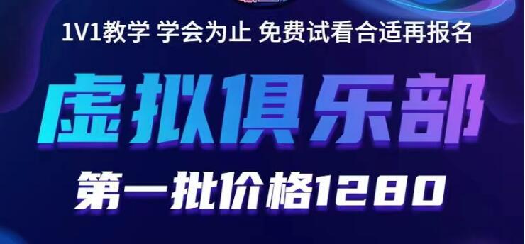 【副业项目5888期】虚拟俱乐部：各个平台的虚拟课程，价值1280（无水印）-千知鹤副业网