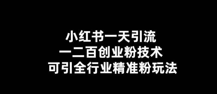 【副业项目5857期】【引流必备】小红书一天引流一二百创业粉技术，可引全行业精准粉玩法-千知鹤副业网