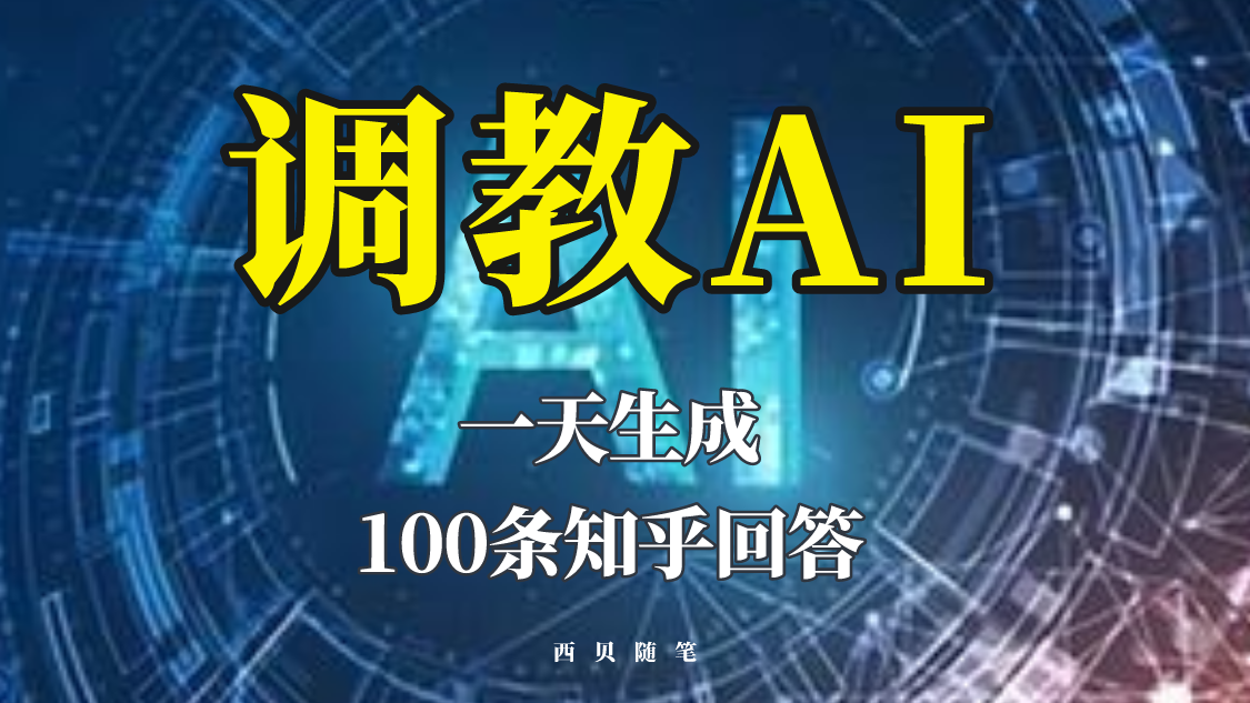 【副业项目5860期】分享如何调教AI，一天生成100条知乎文章回答-千知鹤副业网