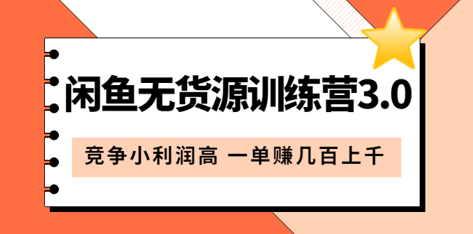 【副业项目5864期】闲鱼无货源训练营3.0：竞争小利润高 一单赚几百上千（教程+手册）第3次更新-千知鹤副业网