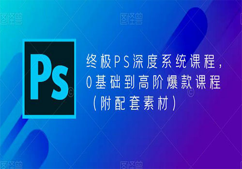 【副业项目5700期】终极-PS全面深度系统课程，0基础到高阶爆款课程（附配套素材）-千知鹤副业网