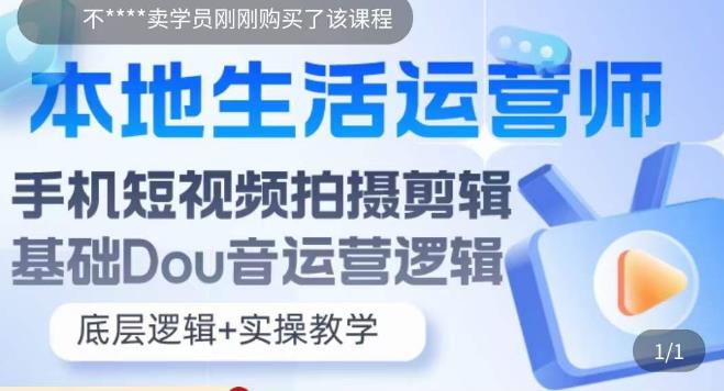 【副业项目5889期】本地同城生活运营师实操课，手机短视频拍摄剪辑，基础抖音运营逻辑-千知鹤副业网