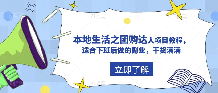 【副业项目5923期】抖音同城生活之团购达人项目教程，适合下班后做的副业，干货满满-千知鹤副业网