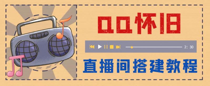 【副业项目5892期】外面收费299怀旧QQ直播视频直播间搭建 直播当天就能见收益【软件+教程】-千知鹤副业网