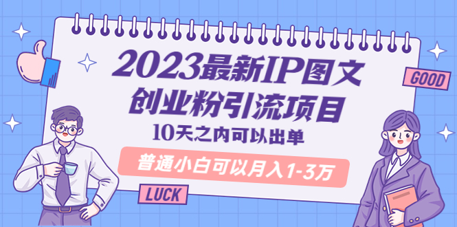 【副业项目5894期】2023最新IP图文创业粉引流项目，10天之内可以出单 普通小白可以月入1-3万-千知鹤副业网