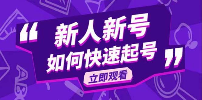 【副业项目5895期】2023抖音好物分享变现课，新人新号如何快速起号-千知鹤副业网