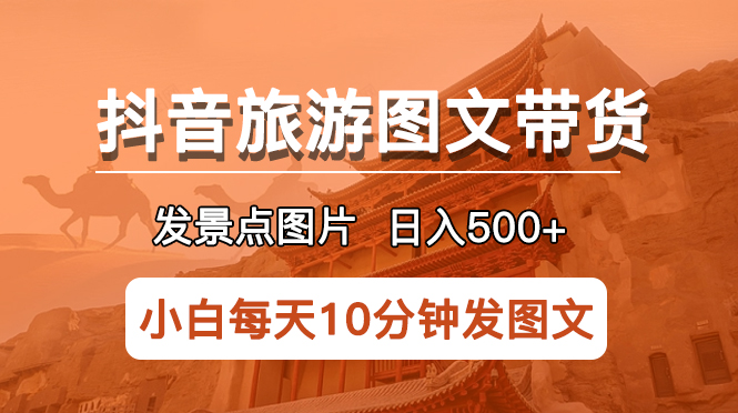 【副业项目5926期】抖音旅游图文带货项目，每天半小时发景点图片日入500+长期稳定项目-千知鹤副业网