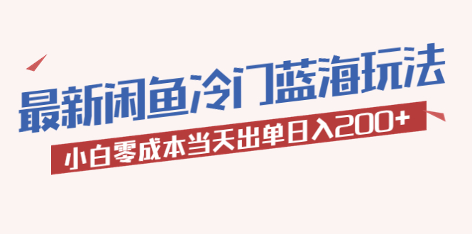 【副业项目5927期】2023最新闲鱼冷门蓝海玩法，小白零成本当天出单日入200+-千知鹤副业网