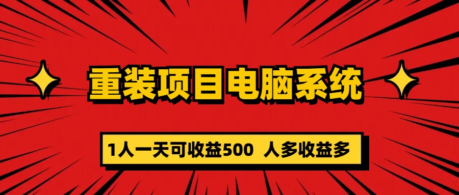 【副业项目5985期】重装项目电脑系统零元成本长期可扩展项目：一天可收益500-千知鹤副业网