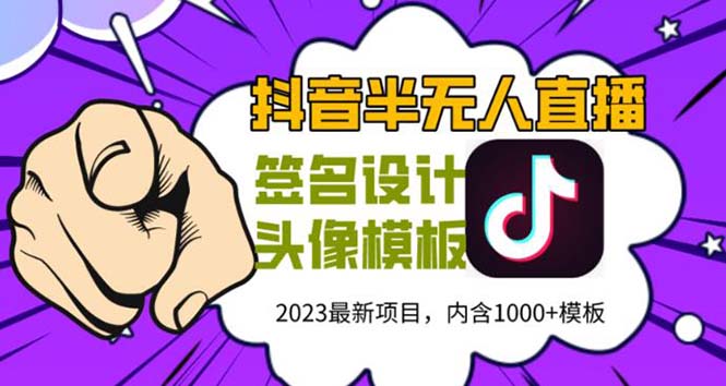 【副业项目5899期】外面卖298抖音最新半无人直播项目 熟练后一天100-1000(全套教程+素材+软件)-千知鹤副业网