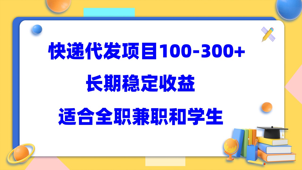 【副业项目5986期】快递代发项目稳定100-300+，长期稳定收益，适合所有人操作-千知鹤副业网