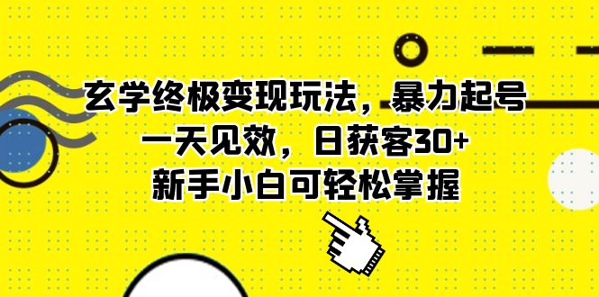 【副业项目5988期】玄学终极变现玩法，暴力起号，一天见效，日获客30+，新手小白可轻松掌握-千知鹤副业网