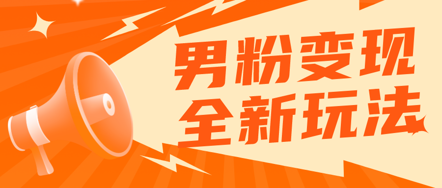 【副业项目5949期】2023男粉落地项目落地日产500-1000，高客单私域成交 小白上手无压力-千知鹤副业网