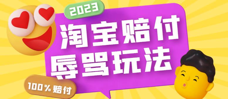 【副业项目5950期】最新淘宝辱骂赔FU玩法，利用工具简单操作一单赔FU300元【仅揭秘】-千知鹤副业网