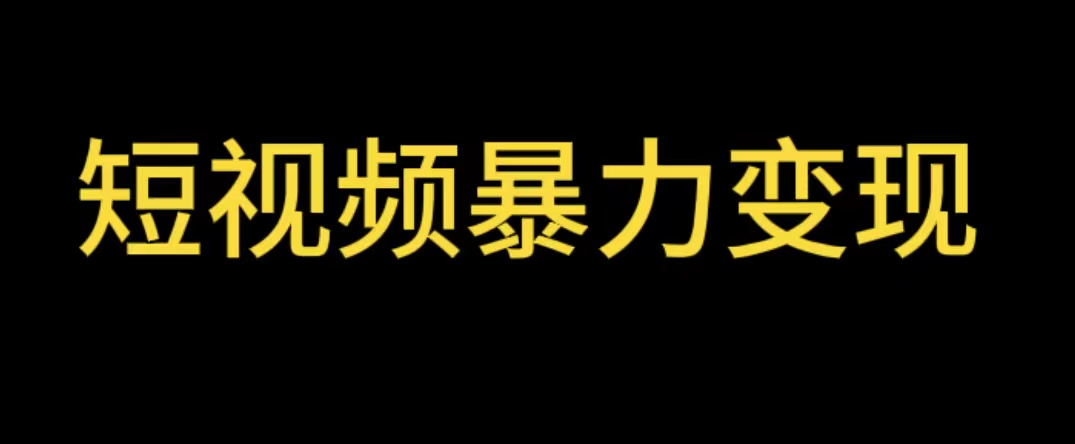 【副业项目5951期】最新短视频变现项目，工具玩法情侣姓氏昵称，非常的简单暴力【详细教程】-千知鹤副业网