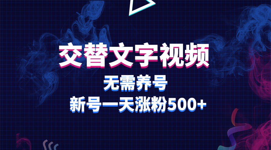 【副业项目3901期】交替文字视频，无需养号，新号一天涨粉500+-千知鹤副业网