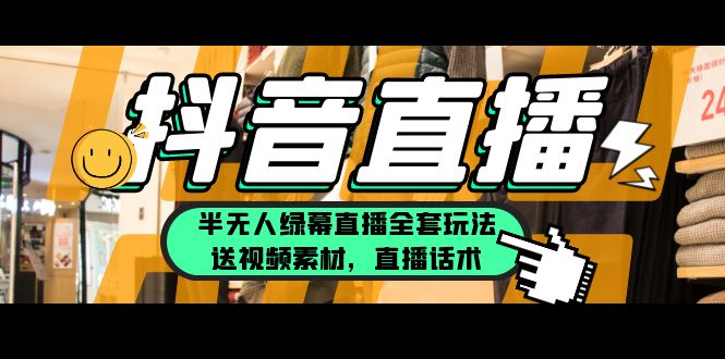 【副业项目5902期】一个月佣金10万的抖音半无人绿幕直播全套玩法（送视频素材，直播话术）-千知鹤副业网