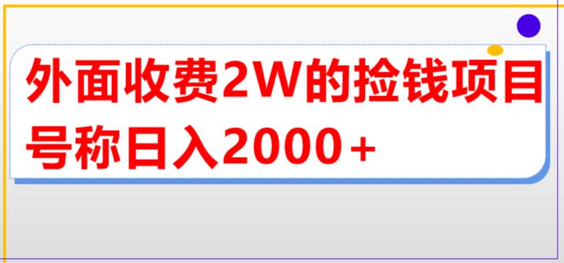 【副业项目5681期】外面收费2w的直播买货捡钱项目，号称单场直播撸2000+【详细玩法教程】-千知鹤副业网