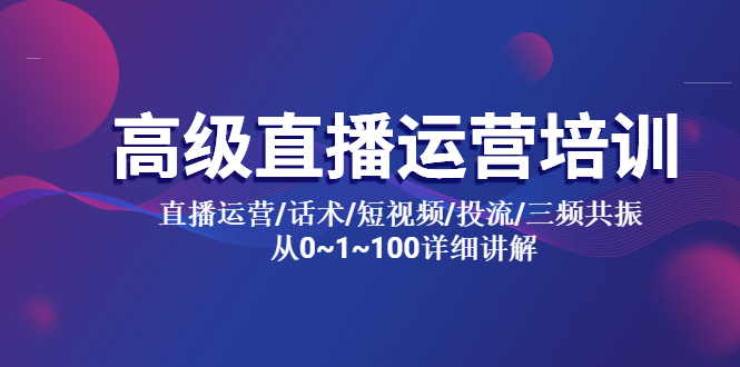 【副业项目5791期】高级直播运营培训 直播运营/话术/短视频/投流/三频共振 从0~1~100详细讲解-千知鹤副业网