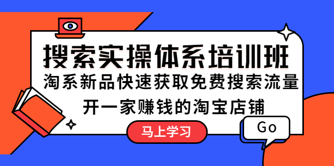 【副业项目5725期】搜索实操体系培训班：淘系新品快速获取免费搜索流量 开一家赚钱的淘宝店铺-千知鹤副业网