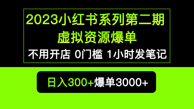 【副业项目5693期】2023小红书系列第二期 虚拟资源私域变现爆单，不用开店简单暴利0门槛发笔记-千知鹤副业网