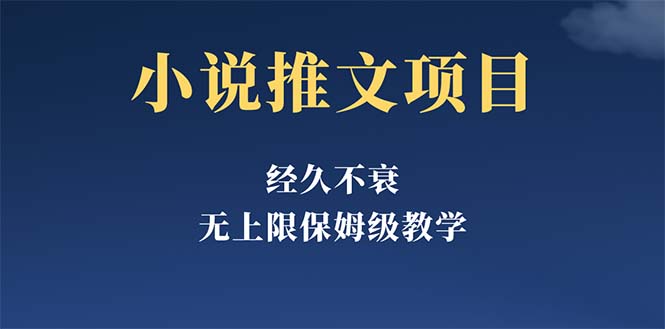 【副业项目5731期】经久不衰的小说推文项目，单号月5-8k，保姆级教程，纯小白都能操作-千知鹤副业网