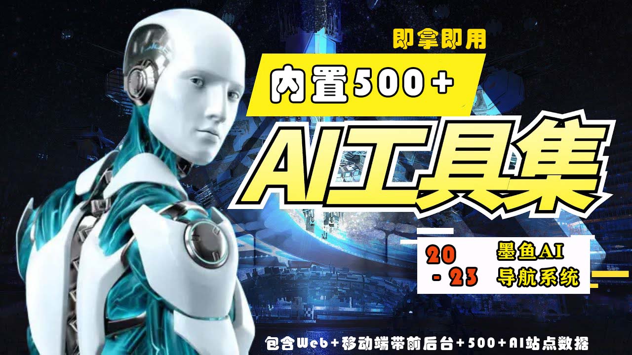 【副业项目5695期】2023最新500+国内外AI工具墨鱼AI导航系统源码 小白也能即拿即用(源码+教程)-千知鹤副业网