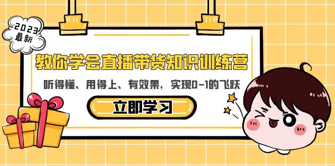 【副业项目5940期】教你学会直播带货知识训练营，听得懂、用得上、有效果，实现0-1的飞跃-千知鹤副业网