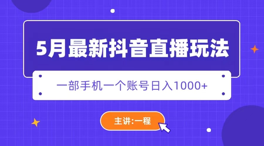 【副业项目5798期】5月最新抖音直播新玩法，日撸5000+-千知鹤副业网