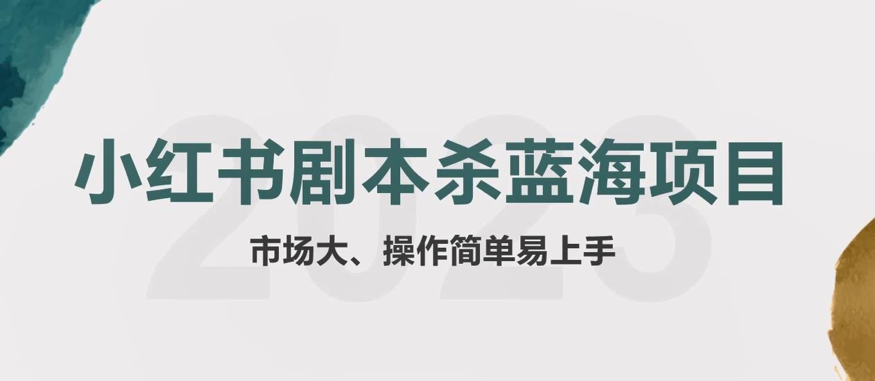 【副业项目5942期】拆解小红书蓝海赛道：剧本杀副业项目，玩法思路一条龙分享给你【1节视频】-千知鹤副业网